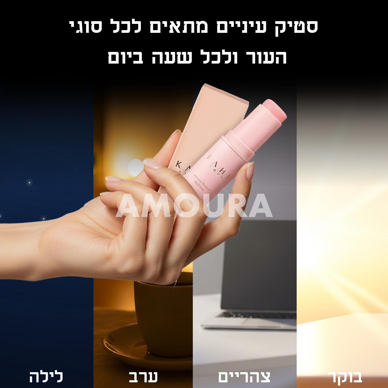 סטיק לעיניים של אמורה